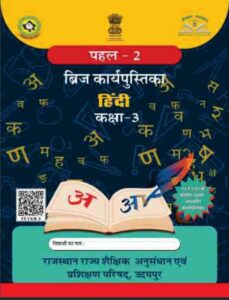 Hindi Work Book Class 3