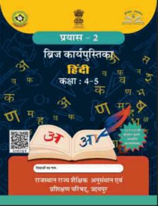Hindi Work Book Class 4-5