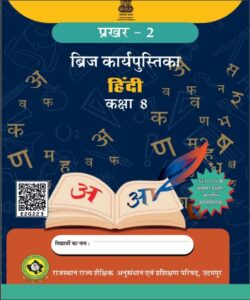 Hindi Work Book Class 8