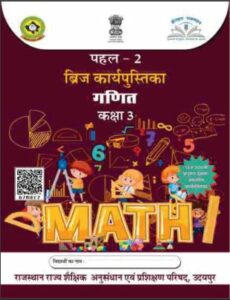 राजस्थान के शिक्षा में बढ़ते कदम Maths Work Book Class 3