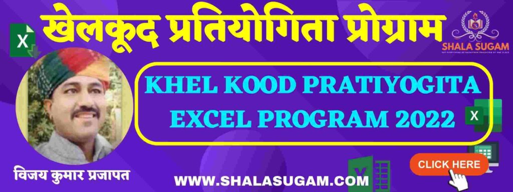 KHEL KOOD PRATIYOGITA BEST EXCEL PROGRAM 2022 | By Vijay Kumar Prajapati