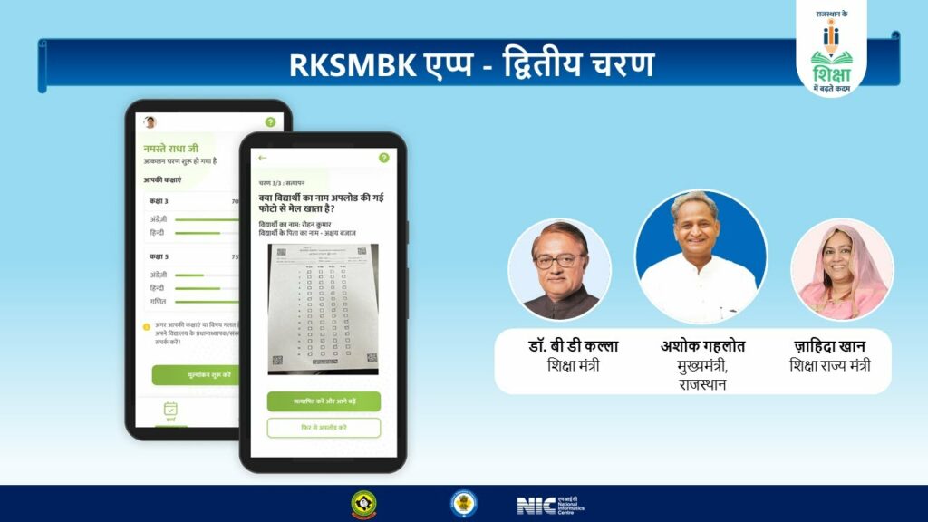 RKSMBK App राज्य स्तरीय वेबिनार PAHSE-2 : शत प्रतिशत उपस्थिति सुनिश्चित करें