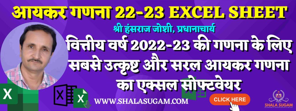 INCOME TAX CALCULATION IN EXCEL FOR FY 2022 23 BY HR JOSHI
