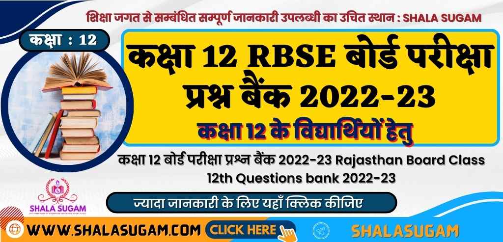 कक्षा 12 बोर्ड परीक्षा प्रश्न बैंक 2022-23 Rajasthan Board Class 12th Questions bank 2022-23