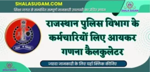INCOME TAX CALCULATOR SOFTWARE FOR POLICE 2025 HeeraLal Jat / राजस्थान पुलिस विभाग के लिए आयकर गणना कैलकुलेटर 2025 हीरालाल जाट