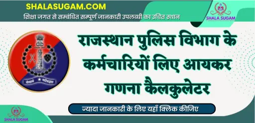 INCOME TAX CALCULATOR SOFTWARE FOR POLICE 2025 HeeraLal Jat / राजस्थान पुलिस विभाग के लिए आयकर गणना कैलकुलेटर 2025 हीरालाल जाट