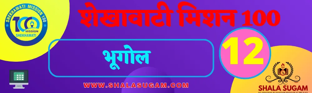 SHEKHAWATI MISSION 100 NOTES 2022-23 FOR CLASS 12 7 SHEKHAWATI MISSION 100 NOTES 2022-23 FOR CLASS 12 SHEKHAWATI MISSION 100 NOTES 2023 RBSE SHEKHAWATI MISSION 100 NOTES CLASS 10