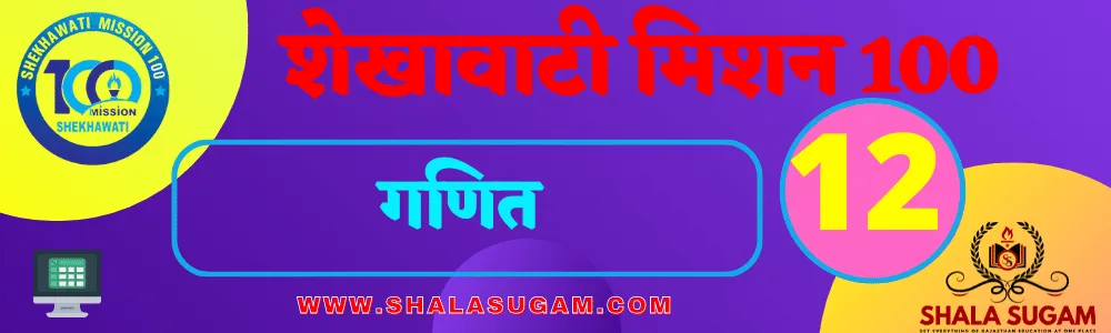 SHEKHAWATI MISSION 100 NOTES 2022-23 FOR CLASS 12 10 SHEKHAWATI MISSION 100 NOTES 2022-23 FOR CLASS 12 SHEKHAWATI MISSION 100 NOTES 2023 RBSE SHEKHAWATI MISSION 100 NOTES CLASS 10