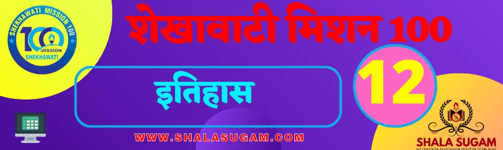 SHEKHAWATI MISSION 100 NOTES 2022-23 FOR CLASS 12 14 SHEKHAWATI MISSION 100 NOTES 2022-23 FOR CLASS 12 SHEKHAWATI MISSION 100 NOTES 2023 RBSE SHEKHAWATI MISSION 100 NOTES CLASS 10