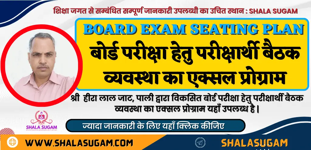 BOARD EXAM SEATING ARRANGEMENT BEST PLAN BY HEERA LAL JAT बोर्ड परीक्षा 2023 की सिटिंग अरेंजमेंट हेतु सहायक एक्सेल फाइल