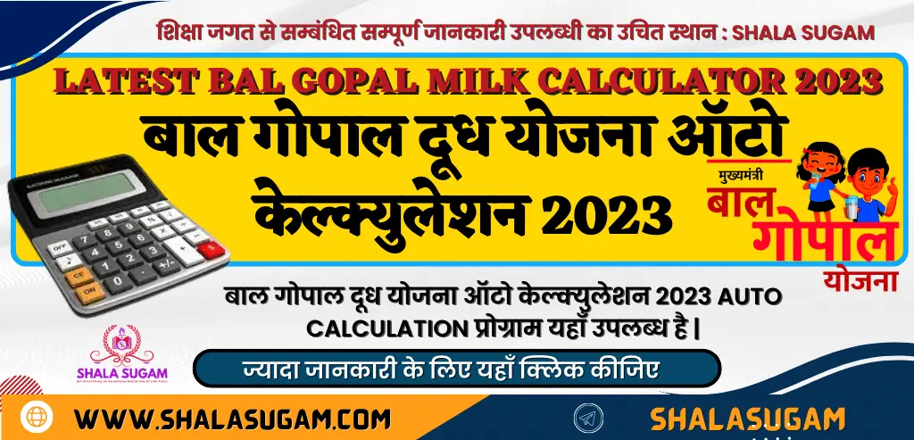 बाल गोपाल योजना के अंतर्गत दूध पाउडर, चीनी एवं तैयार दूध की मात्रा की गणना, LATEST BAL GOPAL MILK YOJANA CALCULATOR 2023