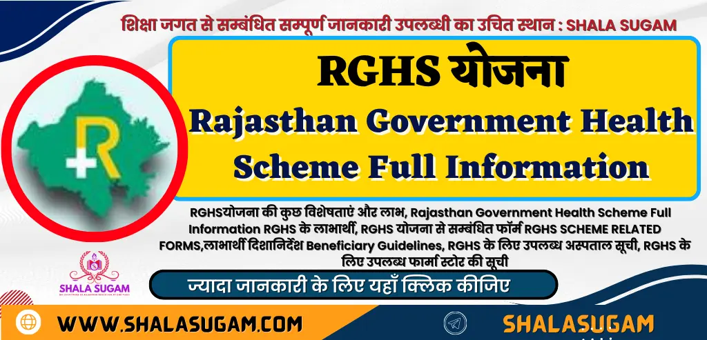 RGHSयोजना की कुछ विशेषताएं और लाभ, Rajasthan Government Health Scheme Full Information RGHS के लाभार्थी, RGHS योजना से सम्बंधित फॉर्म RGHS SCHEME RELATED FORMS,लाभार्थी दिशानिर्देश Beneficiary Guidelines, RGHS के लिए उपलब्ध अस्पताल सूची,RGHS के लिए उपलब्ध फार्मा स्टोर की सूची