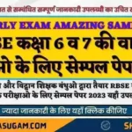 RBSE YEARLY EXAM AMAZING SAMPLE PAPER FOR CLASS 6th AND 7th 2023