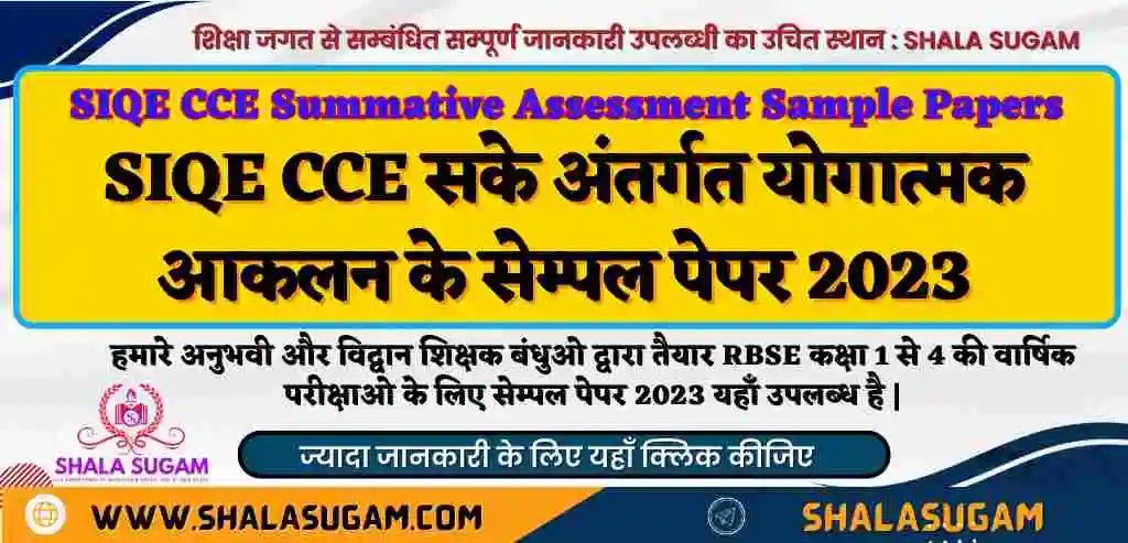 SIQE CCE Summative Assessment AMAZING SAMPLE PAPER CLASS 1th TO 4th