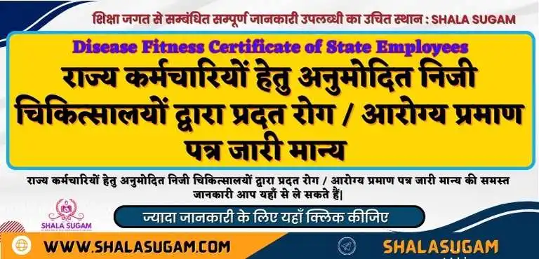 Disease Fitness Certificate of State Employees / राज्य कर्मचारियों के रोग आरोग्य प्रमाण पत्र