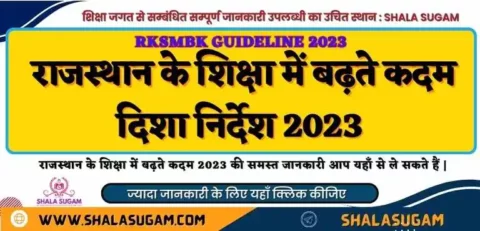 RKSMBK GUIDELINE 2023 राजस्थान के शिक्षा में बढ़ते कदम 2023-24