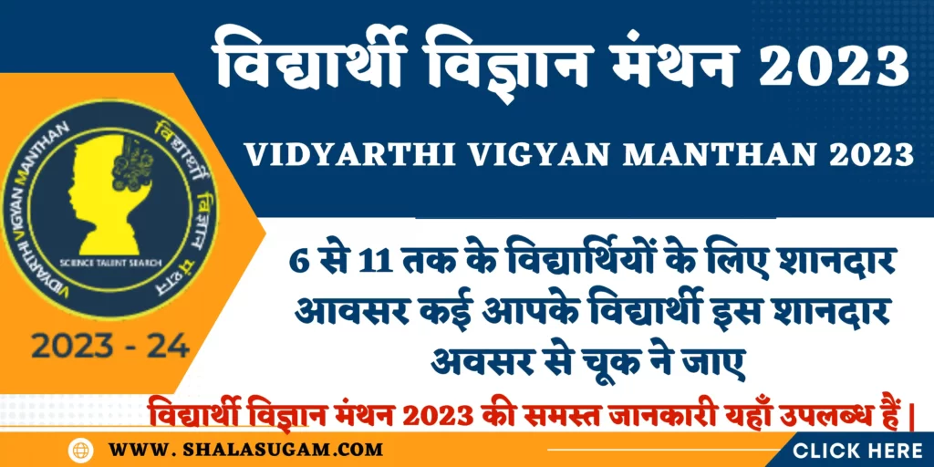 विद्यार्थी विज्ञान मंथन 2023 Vidyarthi Vigyan Manthan 2023