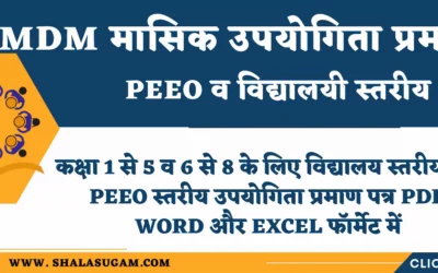 summer vacation homework for class 7 computer Mid Day Meal Scheme : मासिक उपयोगिता प्रमाण पत्र 2023-24