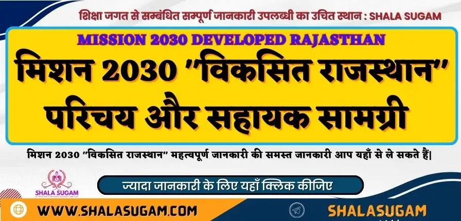 मिशन 2030 "विकसित राजस्थान" : परिचय और आयोजन MISSION 2030 DEVELOPED RAJASTHAN