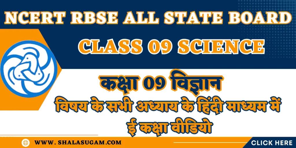 NCERT RBSE CLASS 09 SCIENCE CHAPTERS VIDEOS : नमस्कार 🙏प्यारे विद्यार्थियों🧑🏻‍🎓और आदरणीय👨🏻‍🦳अभिभावकों 🤷🏻‍♂️, यहाँ हम आपके लिए शिक्षा विभाग राजस्थान के ई कक्षा के NCERT RBSE CLASS 09 SCIENCE CHAPTERS VIDEOS के हिंदी माध्यम के वीडियो लिंक आपके लिए साझा कर रहे हैं, जिसमे आप सीधे वांछित प्रकरण के लिए वीडियो लिंक पर क्लिक करके सीधे युट्यूब पर वीडियो देख सकते हैं |