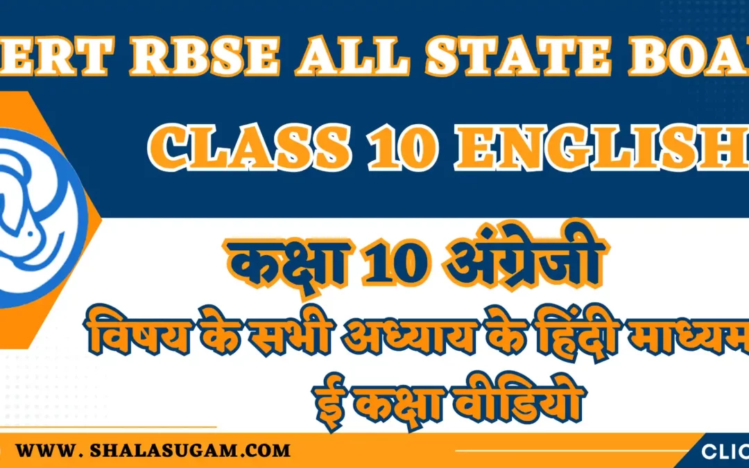 NCERT RBSE CLASS 10 ENGLISH CHAPTERS VIDEOS