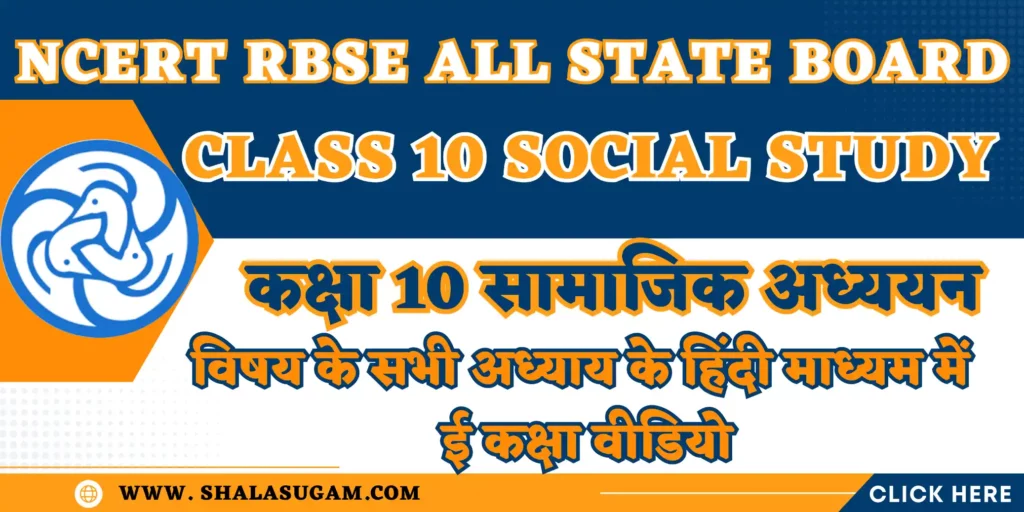 NCERT RBSE CLASS 10 SOCIAL STUDY CHAPTERS VIDEOS