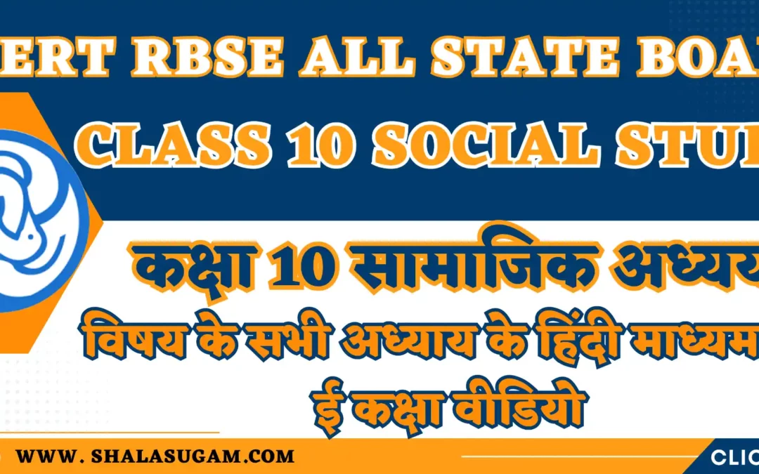 NCERT RBSE CLASS 10 SOCIAL STUDY CHAPTERS VIDEOS