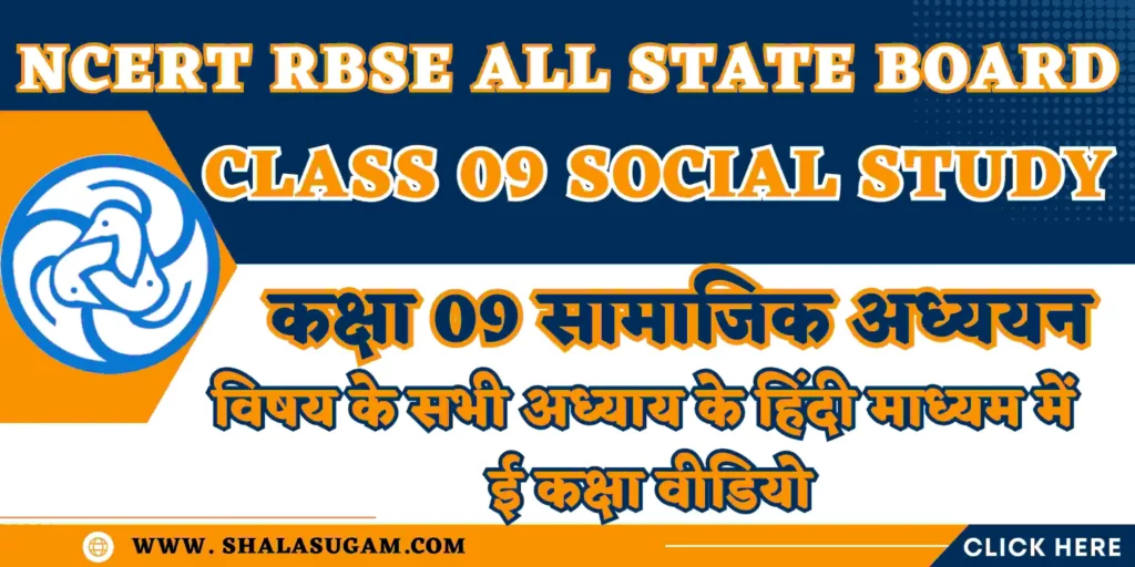 NCERT RBSE CLASS 09 SOCIAL STUDY CHAPTERS VIDEOS : नमस्कार 🙏प्यारे विद्यार्थियों🧑🏻‍🎓और आदरणीय👨🏻‍🦳अभिभावकों 🤷🏻‍♂️, यहाँ हम आपके लिए शिक्षा विभाग राजस्थान के ई कक्षा के NCERT RBSE CLASS 09 SOCIAL STUDY CHAPTERS VIDEOS के हिंदी माध्यम के वीडियो लिंक आपके लिए साझा कर रहे हैं, जिसमे आप सीधे वांछित प्रकरण के लिए वीडियो लिंक पर क्लिक करके सीधे युट्यूब पर वीडियो देख सकते हैं |