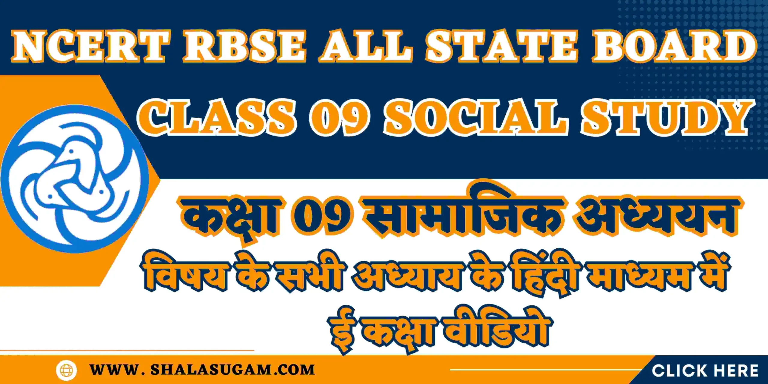 NCERT RBSE CLASS 09 SOCIAL STUDY CHAPTERS VIDEOS : नमस्कार 🙏प्यारे विद्यार्थियों🧑🏻‍🎓और आदरणीय👨🏻‍🦳अभिभावकों 🤷🏻‍♂️, यहाँ हम आपके लिए शिक्षा विभाग राजस्थान के ई कक्षा के NCERT RBSE CLASS 09 SOCIAL STUDY CHAPTERS VIDEOS के हिंदी माध्यम के वीडियो लिंक आपके लिए साझा कर रहे हैं, जिसमे आप सीधे वांछित प्रकरण के लिए वीडियो लिंक पर क्लिक करके सीधे युट्यूब पर वीडियो देख सकते हैं |