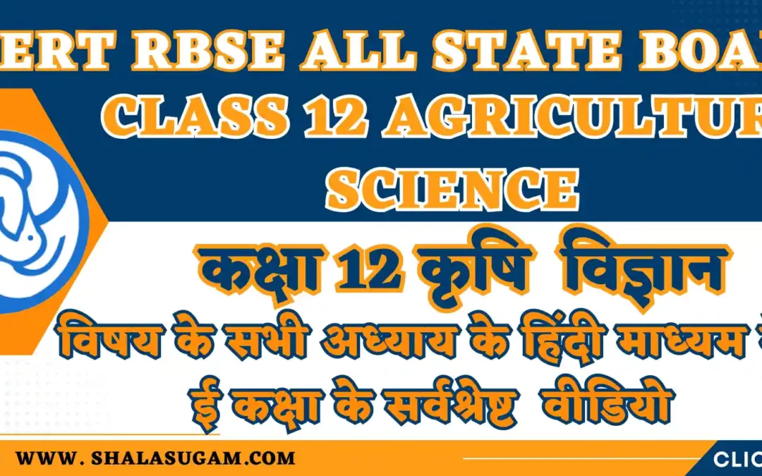 NCERT RBSE CLASS 12 AGRICULTURE CHAPTERS VIDEOS