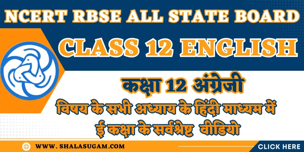 NCERT RBSE CLASS 12 ENGLISH CHAPTERS VIDEOS : नमस्कार 🙏प्यारे विद्यार्थियों🧑🏻‍🎓और आदरणीय👨🏻‍🦳अभिभावकों 🤷🏻‍♂️, यहाँ हम आपके लिए शिक्षा विभाग राजस्थान के ई कक्षा के NCERT RBSE CLASS 12 ENGLISH CHAPTERS VIDEOS के हिंदी माध्यम के वीडियो लिंक आपके लिए साझा कर रहे हैं, जिसमे आप सीधे वांछित प्रकरण के लिए वीडियो लिंक पर क्लिक करके सीधे युट्यूब पर वीडियो देख सकते हैं |