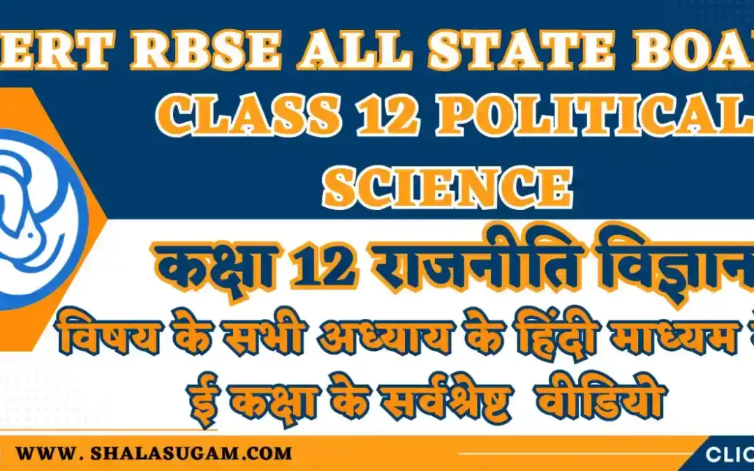 NCERT RBSE CLASS 12 POLITICAL SCIENCE CHAPTERS VIDEOS