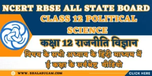 NCERT RBSE CLASS 12 POLITICAL SCIENCE CHAPTERS VIDEOS