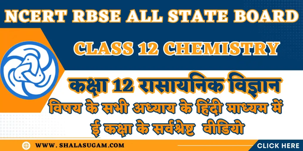 NCERT RBSE CLASS 12 CHEMISTRY CHAPTERS VIDEOS