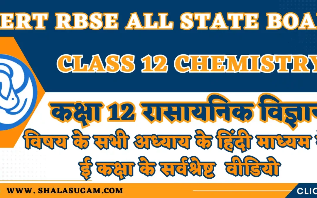 NCERT RBSE CLASS 12 CHEMISTRY CHAPTERS VIDEOS
