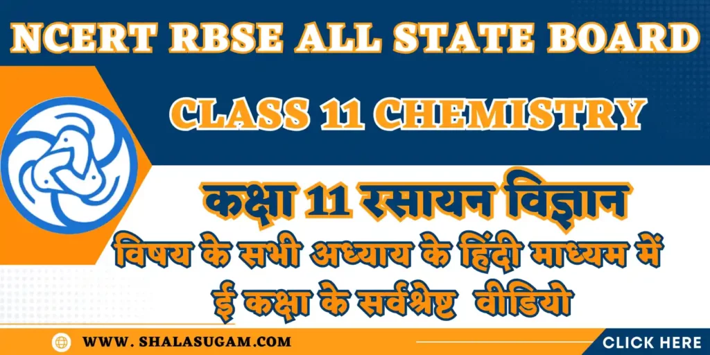 NCERT RBSE CLASS 11 CHEMISTRY CHAPTERS VIDEOS : नमस्कार 🙏प्यारे विद्यार्थियों🧑🏻‍🎓और आदरणीय👨🏻‍🦳अभिभावकों 🤷🏻‍♂️, यहाँ हम आपके लिए शिक्षा विभाग राजस्थान के ई कक्षा के NCERT RBSE CLASS 11 CHEMISTRY CHAPTERS VIDEOS के हिंदी माध्यम के वीडियो लिंक आपके लिए साझा कर रहे हैं, जिसमे आप सीधे वांछित प्रकरण के लिए वीडियो लिंक पर क्लिक करके सीधे युट्यूब पर वीडियो देख सकते हैं |