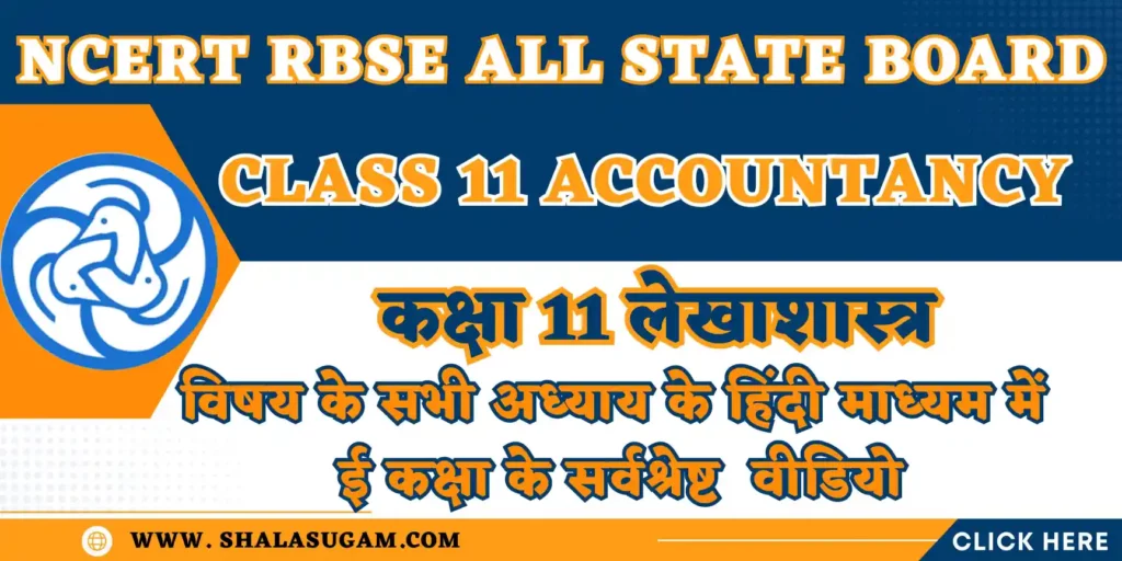 NCERT RBSE CLASS 11 ACCOUNTANCY CHAPTERS VIDEOS : नमस्कार 🙏प्यारे विद्यार्थियों🧑🏻‍🎓और आदरणीय👨🏻‍🦳अभिभावकों 🤷🏻‍♂️, यहाँ हम आपके लिए शिक्षा विभाग राजस्थान के ई कक्षा के NCERT RBSE CLASS 11 ACCOUNTANCY CHAPTERS VIDEOS के हिंदी माध्यम के वीडियो लिंक आपके लिए साझा कर रहे हैं, जिसमे आप सीधे वांछित प्रकरण के लिए वीडियो लिंक पर क्लिक करके सीधे युट्यूब पर वीडियो देख सकते हैं |