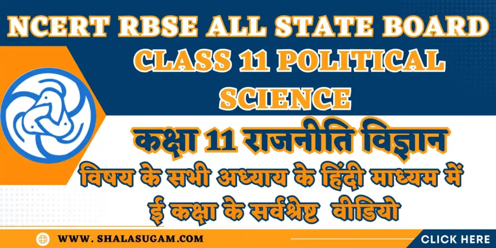 NCERT RBSE CLASS 11 POLITICAL SCIENCE CHAPTERS VIDEOS : नमस्कार 🙏प्यारे विद्यार्थियों🧑🏻‍🎓और आदरणीय👨🏻‍🦳अभिभावकों 🤷🏻‍♂️, यहाँ हम आपके लिए शिक्षा विभाग राजस्थान के ई कक्षा के NCERT RBSE CLASS 11 POLITICAL SCIENCE CHAPTERS VIDEOS के हिंदी माध्यम के वीडियो लिंक आपके लिए साझा कर रहे हैं, जिसमे आप सीधे वांछित प्रकरण के लिए वीडियो लिंक पर क्लिक करके सीधे युट्यूब पर वीडियो देख सकते हैं |
