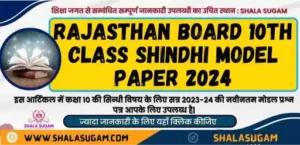 Rajasthan Board 10th Class Sindhi Model Paper 2024 / आरबीएसई कक्षा 10 सिन्धी मॉडल पेपर 2024 : राजस्थान माध्यमिक शिक्षा बोर्ड द्वारा जारी किया गया है। इस प्रकार अब आप राजस्थान बोर्ड 10वीं सैंपल पेपर सिन्धी पीडीएफ यहां शाला सुगम से डाउनलोड कर सकते हैं।