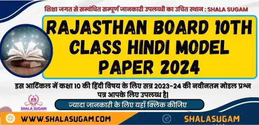 Rajasthan Board 10th Class Hindi Model Paper 2024
