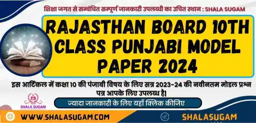 Rajasthan Board 10th Class Punjabi Model Paper 2024 / आरबीएसई कक्षा 10 पंजाबी मॉडल पेपर 2024 : राजस्थान माध्यमिक शिक्षा बोर्ड द्वारा जारी किया गया है। इस प्रकार अब आप राजस्थान बोर्ड 10वीं सैंपल पेपर पंजाबी पीडीएफ यहां शाला सुगम से डाउनलोड कर सकते हैं।