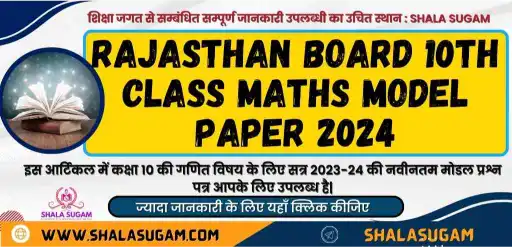 Rajasthan Board 10th Class Maths Model Paper 2024