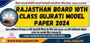 Rajasthan Board 10th Class Gujrati Model Paper 2024 / आरबीएसई कक्षा 10 गुजराती मॉडल पेपर 2024 : राजस्थान माध्यमिक शिक्षा बोर्ड द्वारा जारी किया गया है। इस प्रकार अब आप राजस्थान बोर्ड 10वीं सैंपल पेपर गुजराती पीडीएफ यहां शाला सुगम से डाउनलोड कर सकते हैं। जबकि गुजराती विषय के लिए आरबीएसई 10वीं मॉडल पेपर 2024 में सभी प्रश्न आरबीएसई 10वीं पाठ्यक्रम से हैं।