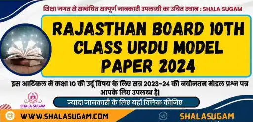 Rajasthan Board 10th Class Urdu Model Paper 2024 / आरबीएसई कक्षा 10 उर्दू मॉडल पेपर 2024 : राजस्थान माध्यमिक शिक्षा बोर्ड द्वारा जारी किया गया है। इस प्रकार अब आप राजस्थान बोर्ड 10वीं सैंपल पेपर उर्दू पीडीएफ यहां शाला सुगम से डाउनलोड कर सकते हैं।