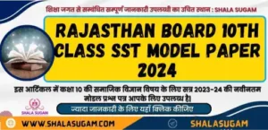 Rajasthan Board 10th Class SST Model Paper 2024 / आरबीएसई कक्षा 10 सामजिक अध्ययन मॉडल पेपर 2024 : राजस्थान माध्यमिक शिक्षा बोर्ड द्वारा जारी किया गया है। इस प्रकार अब आप राजस्थान बोर्ड 10वीं सैंपल पेपर सामजिक अध्ययन पीडीएफ यहां शाला सुगम से डाउनलोड कर सकते हैं।, राजस्थान बोर्ड 10वीं SST मॉडल पेपर 2024, RBSE 10th SST Model Paper 2024 PDF Download, आरबीएसई 10th क्लास SST मॉडल पेपर 2024, RBSE 10th SST Model Paper 2024, Rajasthan Board 10th Class SST Model Paper 2024, RBSE Class 10 SST Model Paper 2024 , RBSE 10th SST Model Paper 2024, RBSE SST Model Paper 2024 for 10th Class Pdf Download, RBSE 10th SST Model Paper 2024 - Download PDF, RBSE 10th SST Model Paper 2024, BSER 10th Blueprint 2024, RBSE 10th SST Model Paper 2024 Download, RBSE 10th SST Model Paper 2024 (PDF), RBSE 10th SST Model Paper 2024 PDF Download, RBSE 10th SST Model Paper 2024, RBSE 10th SST Sample Paper 2024 Raj Ajmer Xth Model Paper, RBSE Class 10th Board SST मॉडल पेपर 2024 , Rajasthan Board of Secondary Education, RBSE 10th SST Model Papers 2024 PDF, RBSE 10th Board Exam SST Model Paper 2023-2024, RBSE 10th SST Model Paper 2023-24, RBSE Rajasthan Board Question SST Papers All Class, Raj 10th SST Model Paper 2024, RBSE 10th Class Board SST Model Paper 2024, RBSE 10th SST Model Paper 2024 Raj Ajmer Xth Question Paper, Download Rajasthan Board SST Class 10 Previous Years, RBSE Class 10th SST Model Paper 2024 PDF Download, RBSE 10th SST Model Paper 2024, Rajasthan Board 10th,