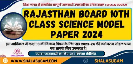 Rajasthan Board 10th Class Science Model Paper 2024