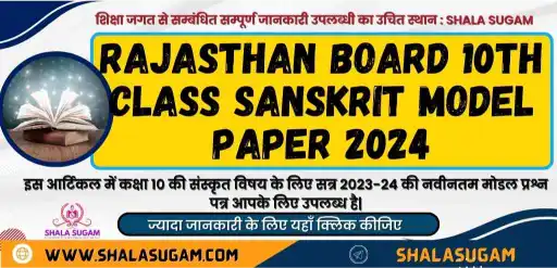 Rajasthan Board 10th Class Sanskrit Model Paper 2024
