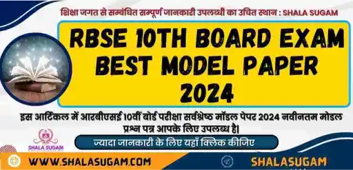 राजस्थान बोर्ड मॉडल-पेपर कक्षा-10वीं के लिए मॉडल पेपर जारी किए यहां से डाउनलोड करे