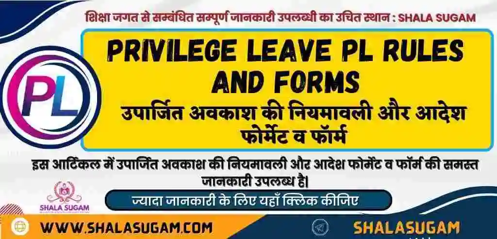 उपार्जित अवकाश की नियमावली और आदेश फोर्मेट व फॉर्म Privilege Leave (PL) Rules And Forms