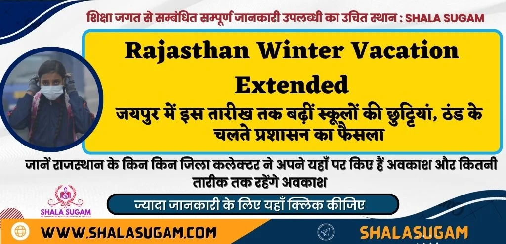 Rajasthan Winter Vacation Extended : जयपुर में इस तारीख तक बढ़ीं स्कूलों की छुट्टियां, ठंड के चलते प्रशासन का फैसला
